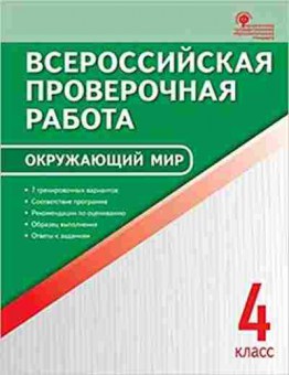 Книга ВПР Окруж.мир 4кл. Яценко И.Ф., б-180, Баград.рф